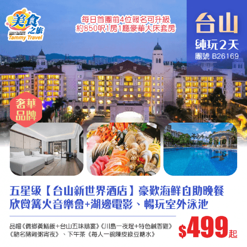 【星級酒店】奢華品牌瑰麗集團旗下五星級【台山新世界酒店】 豪歎海鮮自助晚餐、【鳳凰墟湖畔人造沙灘】篝火音樂會+湖邊電影、暢玩室外泳池、《每人帶走半隻鹹香雞》、品黃鱔飯、五味鵝、陳皮鮑魚、海鮮 純玩2天(美食之旅 旅行團)