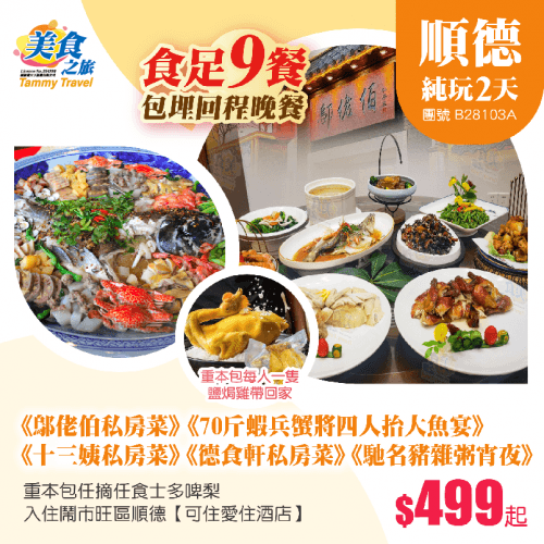 【食足9餐】包埋下午茶+宵夜+回程晚餐+每人一隻鹽焗雞帶回家、皇牌推介《鄔佬伯私房菜》《十三姨私房菜》《德食軒私房菜》《70斤蝦兵蟹將四人抬大魚》、入住鬧市旺區順德【可住愛住酒店】 純玩2天（美食之旅 旅行團）