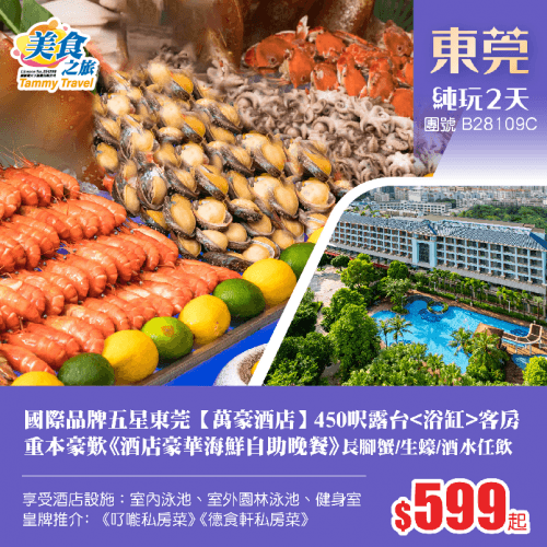【星級酒店】國際品牌五星東莞【萬豪酒店】保證入住450呎露台浴缸客房、重本豪歎《酒店豪華海鮮自助晚餐》生蠔/長腳蟹/酒水任飲、皇牌推介《了能私房菜》《德食軒私房菜》純玩2天（美食之旅 旅行團）