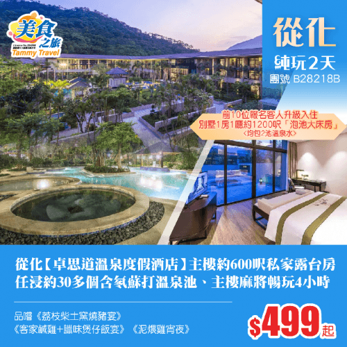 嶺南泉韻·從化【卓思道溫泉度假酒店】主樓約600呎私家露台客房、 任浸約30多個含氡蘇打溫泉池、主樓麻將暢玩4小時、品嚐《荔枝柴土窯燒大豬宴》《客家鹹雞+臘味煲仔飯宴》《泥煨雞宵夜》純玩2天（美食之旅 旅行團）