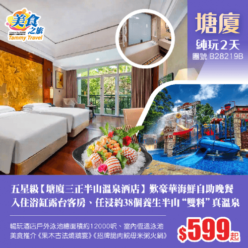 【星級酒店】奢華體驗·五星級【塘廈三正半山溫泉酒店】入住浴缸露台客房、歎酒店豪華海鮮自助晚餐、任浸約38個養生半山“雙料”真溫泉、暢玩酒店室外泳池 純玩2天（美食之旅 旅行團）