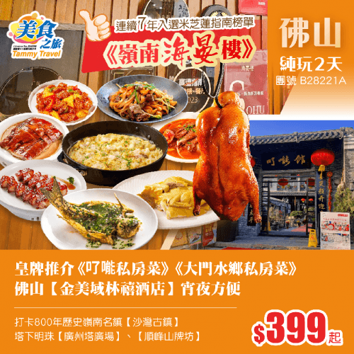 皇牌推介·連續7年入選米芝蓮指南榜單餐廳「黒珍珠&米芝蓮雙認證」《嶺南海晏樓》+《了能私房菜》+《大門水鄉私房菜》、入住佛山【金美域林禧酒店】純玩2天（美食之旅 旅行團）