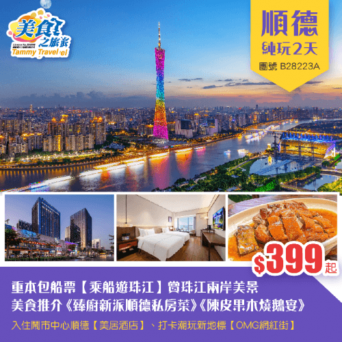 重本包船票【乘船遊珠江】賞珠江兩岸美景、皇牌推介《臻廚新派順德私房菜》《陳皮果木燒鵝宴》、尊貴入住鬧市中心順德【美居酒店】純玩2天（美食之旅 旅行團）