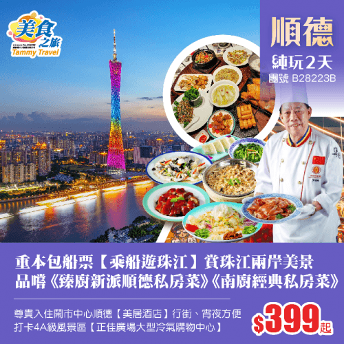 重本包船票【乘船遊珠江】賞珠江兩岸美景、名廚推介《臻廚新派順德私房菜》《南廚經典私房菜》、入住鬧市中心順德【美居酒店】行街、宵夜方便 純玩2天（美食之旅 旅行團）