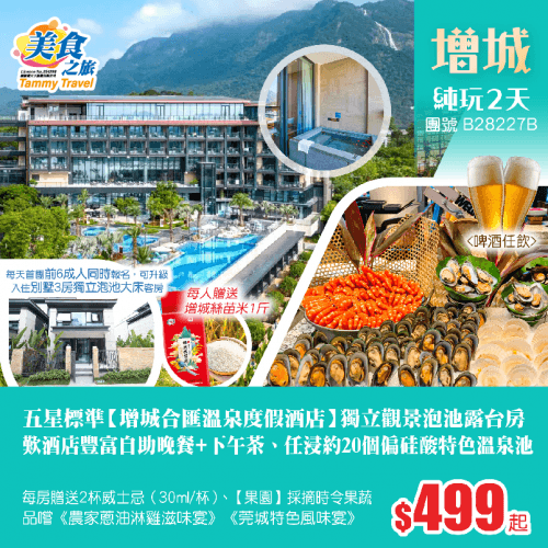 渡假勝地五星標準【增城合匯溫泉渡假酒店】獨立觀景泡池露台房、歎酒店豐富自助晚餐+下午茶、任浸偏硅酸特色溫泉 、體驗果園採摘樂趣、每人贈送增城絲苗米1斤純玩2天（美食之旅 旅行團）