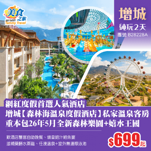 網紅度假首選人氣酒店·增城【森林海溫泉度假酒店】保證入住私家溫泉泡池客房、重本包26年5月全新森林樂園+嬉水王國+歎酒店豐富自助晚餐純玩2天（美食之旅 旅行團）