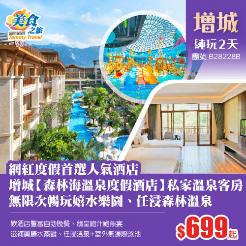 網紅度假首選人氣酒店·增城【森林海溫泉度假酒店】保證入住私家溫泉泡池客房、無限次暢玩嬉水樂園+任浸森林溫泉+歎酒店豐富自助晚餐 純玩2天(美食之旅 旅行團)