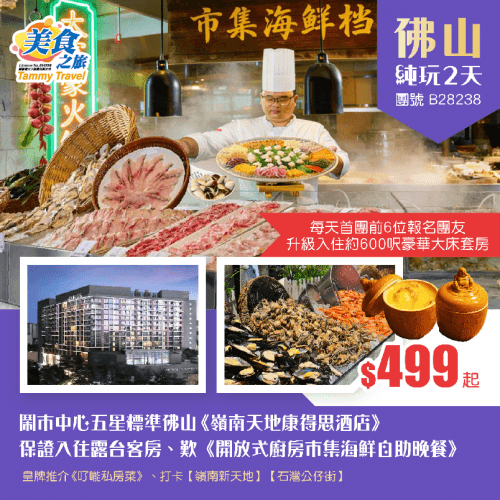 鬧市中心五星標準佛山《嶺南天地康得思酒店》保證入住露台客房、歎《開放式廚房市集海鮮自助晚餐》、 皇牌推介《了能私房菜》純玩2天（美食之旅 旅行團）