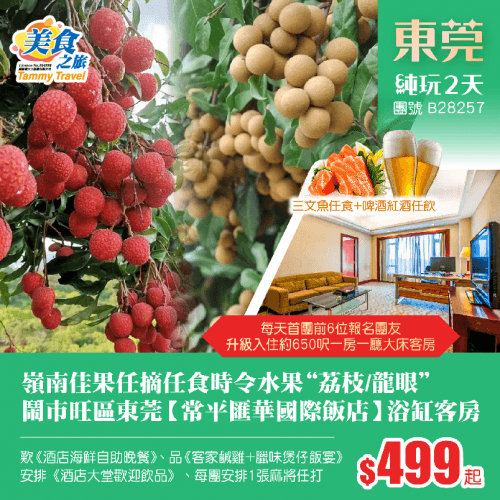 【包埋服務費】「嶺南佳果」任摘任食時令水果“荔枝/龍眼”、鬧市旺區東莞【常平匯華國際飯店】、豪歎《酒店海鮮自助晚餐》、品《客家鹹雞+臘味煲仔飯宴》純玩2天（美食之旅 旅行團）