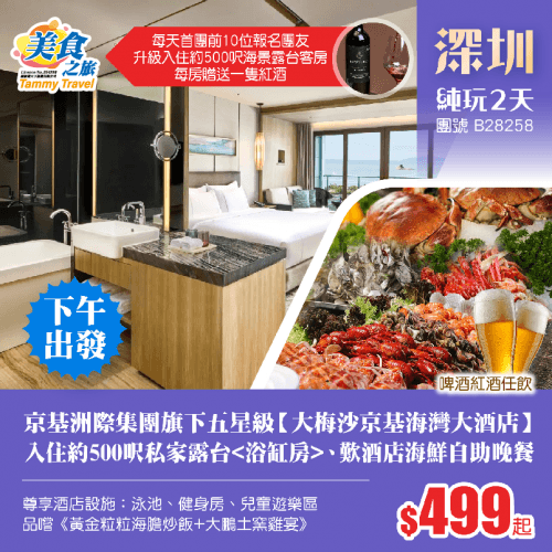 【下午出發·奢華享受】京基洲際集團旗下五星級【大梅沙京基海灣大酒店】、保證入住約500呎私家露台（美食之旅 旅行團）