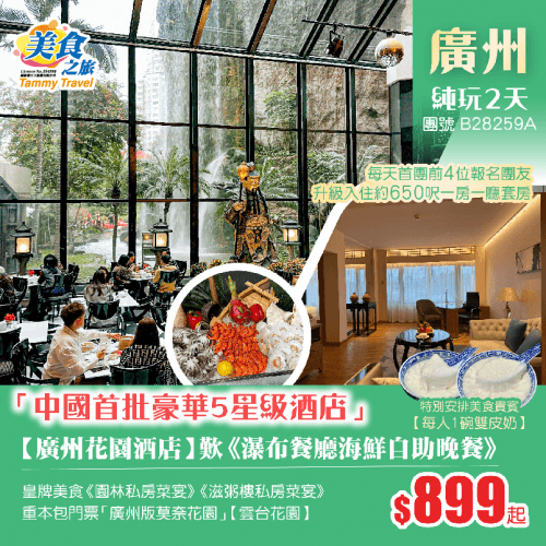 【星級享受】中國首批豪華5星酒店之一【廣州花園酒店】歎《酒店瀑布餐廳海鮮自助晚餐》、品2大皇牌美食《園林私房菜宴》+《滋粥樓私房菜宴》、包門票廣州版『莫奈花園』【雲台花園】純玩2天（美食之旅 旅行團）
