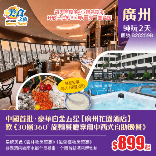 【星級享受】中國首批豪華5星酒店之一【廣州花園酒店】歎《30層360°旋轉餐廳歎中西式自助晚餐》、品2大皇牌美食《園林私房菜宴》+《滋粥樓私房菜宴》、特別安排每人1碗雙皮奶 純玩2天(美食之旅 旅行團)