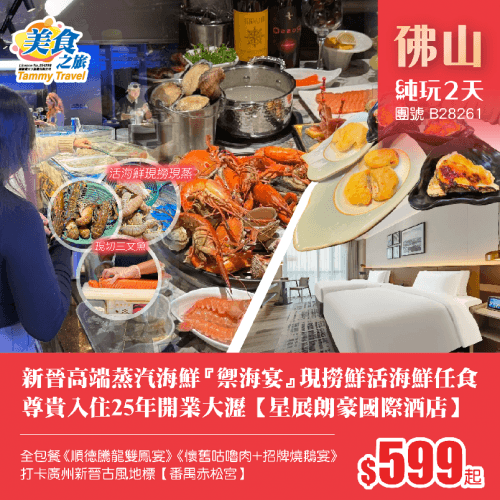 新晉高端蒸汽海鮮『御海宴』現撈現蒸鮮活海鮮、品嚐《順德騰龍雙鳳宴》《懷舊咕嚕肉+招牌燒鵝宴》、入住25年開業大瀝【星展朗豪國際酒店】純玩2天（美食之旅 旅行團）