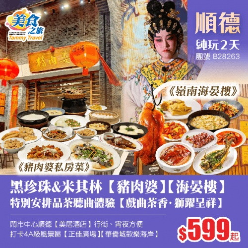 【尋味之旅】黑珍珠&米其林【豬肉婆】+【海晏樓】+餐飲名店【滋粥樓】、特別安排品茶聽曲體驗【戲曲茶香·獅躍呈祥】、入住鬧市中心順德【美居酒店】純玩2天(美食之旅 旅行團)