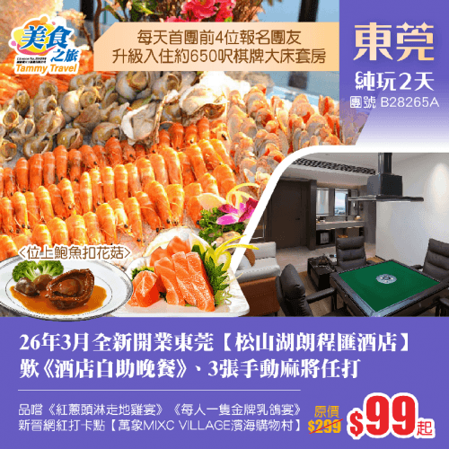 【中國長線產品推介會】26年3月全新開業東莞【松山湖朗程匯酒店】歎《酒店自助晚餐》、特別安排3張手動麻將暢玩、品嚐《每人一隻金牌乳鴿宴》純玩2天（美食之旅 旅行團）