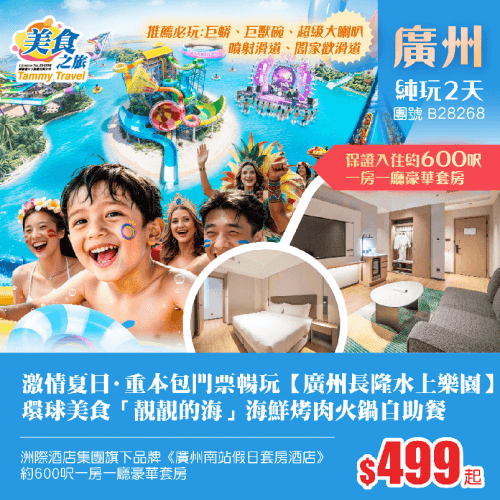 激情夏日·重本包門票暢玩【廣州長隆水上樂園】、26年全新開業洲際酒店集團旗下品牌《廣州南站假日套房酒店》約600呎一房一廳豪華套房、環球美食「靚靚的海」海鮮烤肉火鍋自助餐純玩2天（美食之旅 旅行團）