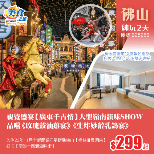 視覺盛宴【廣東千古情】大型嶺南韻味SHOW、尊貴入住23年11月全新開業四星標準佛山【格林御景酒店】、品嚐《玫瑰鼓油雞宴》《生炸妙齡乳鴿宴》純玩2天(美食之旅 旅行團)