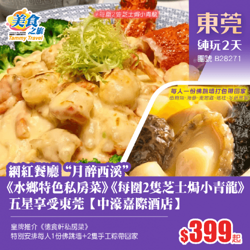 【美食推介】網紅餐廳“月醉西溪”品嚐水鄉特色私房菜+德食軒私房菜+每圍2隻芝士焗小青龍、特別安排每人1份佛跳墻+2隻手工粽帶回家、五星享受東莞【中濠嘉際酒店】純玩2天（美食之旅 旅行團）