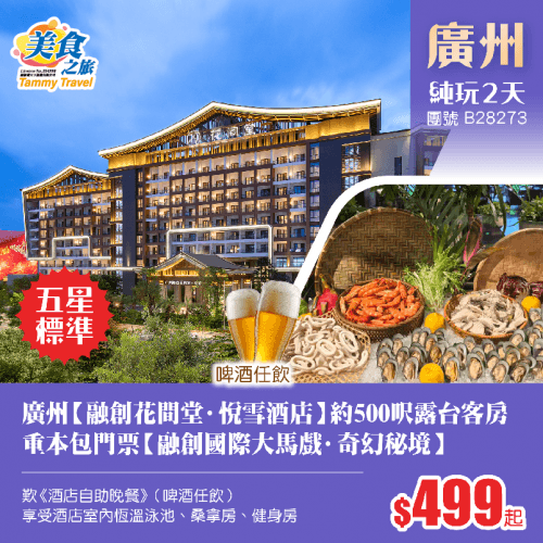 廣州【融創花間堂·悅雪酒店】約500呎露台客房、豪歎《酒店自助晚餐》、重本包門票【融創國際大馬戲·奇幻秘境】、品嚐《鴻運金豬全體宴》純玩2天（美食之旅 旅行團）