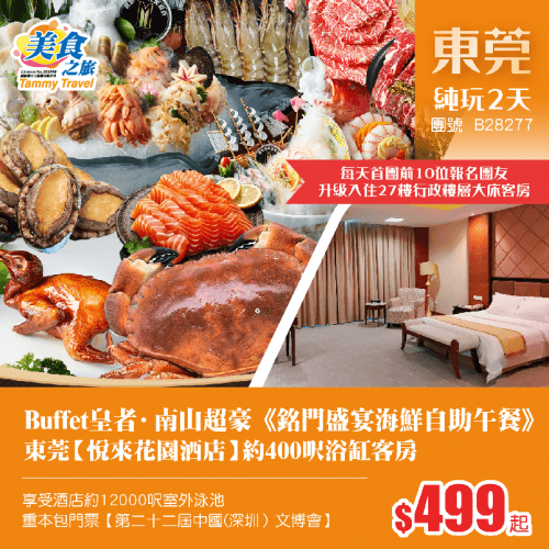 Buffet皇者·南山超豪《銘門盛宴海鮮自助午餐》、東莞【悅來花園酒店】約400呎浴缸客房、享受約12000呎室外泳池、重本包門票【第二十二屆中國(深圳）文博會】純玩2天（美食之旅 旅行團）