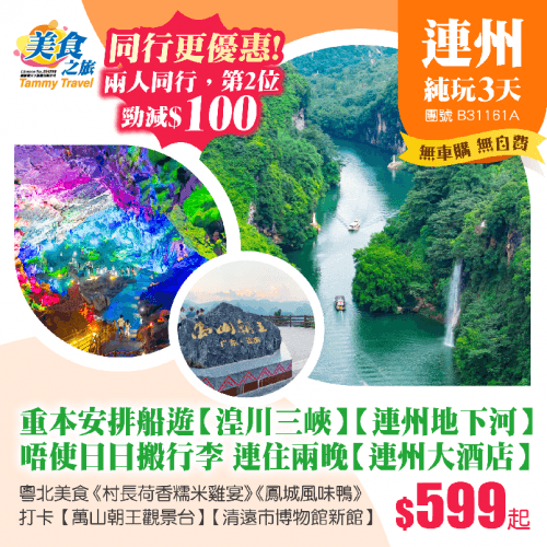 【兩人同行,第2位減$100】重本安排船遊【湟川三峽】【連州地下河】、唔使日日搬行李!連住24年全新裝修【連州大酒店】、品嚐粵北風味美食《村長荷香糯米雞宴》《鳳城風味鴨》純玩3天(美食之旅 旅行團)