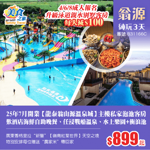 25年7月開業【龍泰翁山源溫泉城】主樓私家泡池客房+歎酒店海鮮自助晚餐、任浸戰船溫泉泡池、暢玩水上樂園 衝浪池、包門票暢玩【嶺南紅葉世界】純玩3天(美食之旅 旅行團)