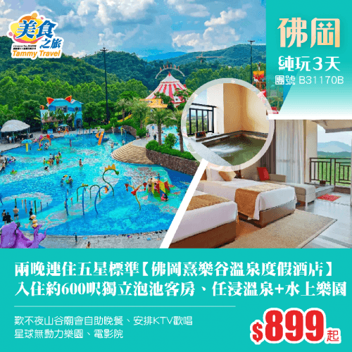 兩晚連住五星標準【佛岡熹樂谷溫泉度假酒店】約600呎獨立泡池客房、任浸溫泉+水上樂園、歎不夜山谷廟會自助晚餐、安排KTV歡唱、星球無動力樂園純玩3天(美食之旅 旅行團)
