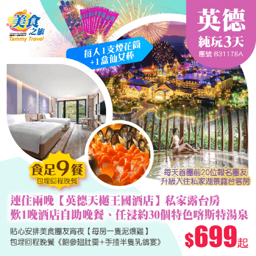 連住兩晚·童話世界【英德天樾王國酒店】私家露台客房、任浸約30個喀斯特湯泉、歎1晚《酒店中式自助晚餐》、全程食足9餐！包埋回程晚餐《鮑參翅肚羹+手揸半隻乳鴿宴》純玩3天（美食之旅 旅行團）