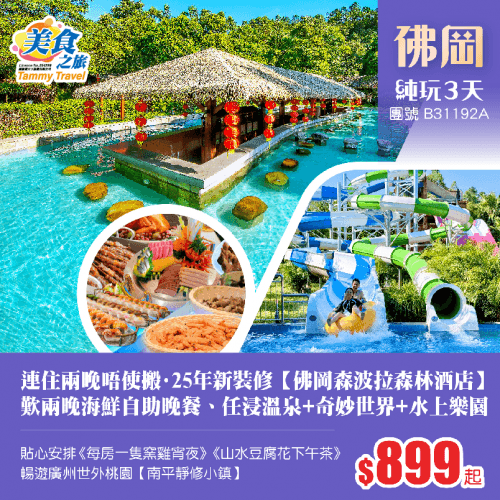 連住兩晚唔使搬·25年6月新裝修【佛岡森波拉森林酒店】歎兩晚酒店海鮮自助晚餐、任浸珍稀火山溫泉+奇妙世界+水上樂園、貼心安排《每房一隻窯雞宵夜》+《山水豆腐花下午茶》純玩3天（美食之旅 旅行團）