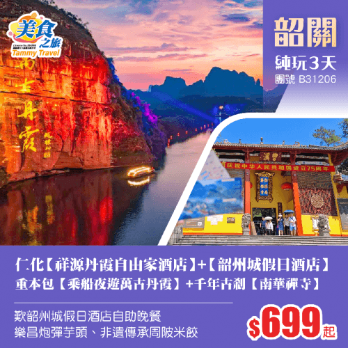 26年1月全新仁化【祥源丹霞自由家酒店】+國際品牌【韶州城假日酒店】歎酒店自助晚餐、重本包山水光影秀【乘船夜遊萬古丹霞】+千年古剎【南華禪寺】純玩3天(美食之旅 旅行團)
