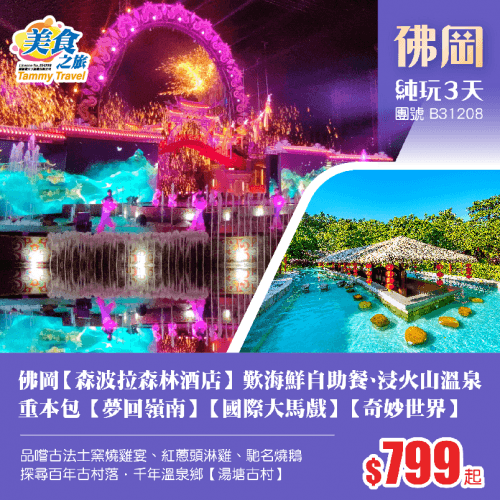 重本包門票【夢回嶺南】【國際大馬戲】【奇妙世界】、入住佛岡【森波拉森林酒店】歎酒店海鮮自助餐、浸火山溫泉、品嚐《古法土窯燒雞+紅蔥頭淋雞》《馳名燒鵝》純玩3天（美食之旅 旅行團）