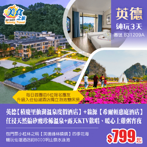 國際品牌翁源【希爾頓惠庭酒店】+英德【積慶里仙湖溫泉度假酒店】約8000呎山泉水泳池、任浸天然偏矽酸珍稀溫泉+露天KTV歡唱、暖心土雞粥宵夜+重本包【英德峰林曉鎮】純玩3天（美食之旅 旅行團）