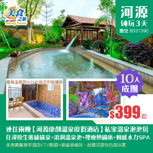 【10人成團】連住兩晚·溫泉之鄉【河源康顏溫泉度假酒店】私家溫泉泡池房、任浸罕見的原生態硫磺泉+特色溶洞溫泉池+理療熱礦床+動感水力SPA、安排KTV歡唱+麻雀桌暢玩、品嚐河源特色滋味宴 純玩3天（美食之旅 旅行團）