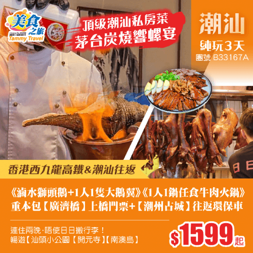 「西九龍高鐵往返潮汕」頂級潮汕私房菜《茅台炭燒響螺宴》《滷水獅頭鵝宴+保證1人1隻大鵝翼》《1人1鍋任食牛肉火鍋宴》、重本包【廣濟橋】上橋+【潮州古城】往返環保車+【南澳島】、連住兩晚靚酒店 純玩3天（美食之旅 旅行團）