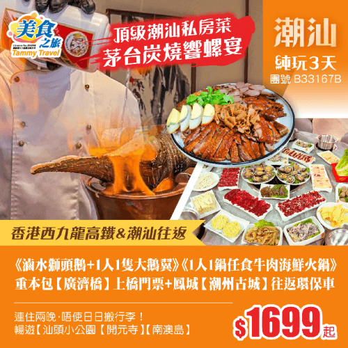 「西九龍高鐵往返潮汕」頂級潮汕私房菜《茅台炭燒響螺》《滷水獅頭鵝宴+保證1人1隻大鵝翼》《1人1鍋任食牛肉海鮮火鍋》、重本包【廣濟橋】上橋+【潮州古城】往返環保車+【南澳島】、連住兩晚靚酒店 純玩3天(美食之旅 旅行團)