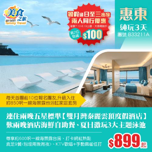 連住兩晚五星標準【雙月灣泰麗雲頂度假酒店】約600呎一線海景露台房、夏日激玩3大主題泳池、歎兩晚酒店海鮮自助晚餐+兩晚宵夜、安排KTV歡唱+手動麻雀任打 純玩3天（美食之旅 旅行團）