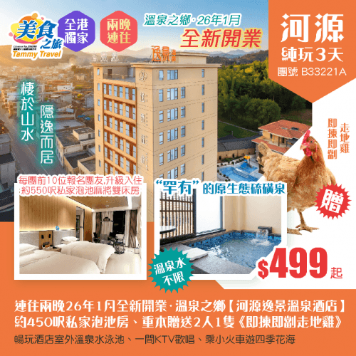 【全港獨家】連住兩晚26年1月開業·溫泉之鄉【河源逸景溫泉酒店】約450呎私家泡池房（美食之旅 旅行團）