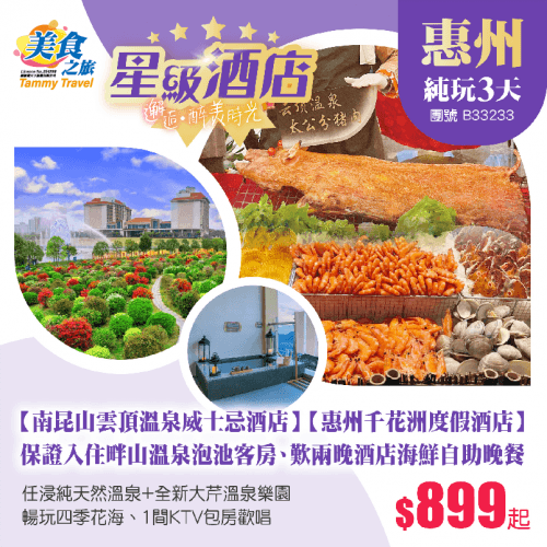 五星標準【南昆山雲頂溫泉威士忌酒店】【惠州千花洲度假酒店】、尊享雲頂畔山溫泉泡池房、歎兩晚酒店海鮮自助晚餐、暢遊四季花海、任浸純天然溫泉+全新大芹溫泉樂園、1間KTV歡唱 純玩3天（美食之旅 旅行團）