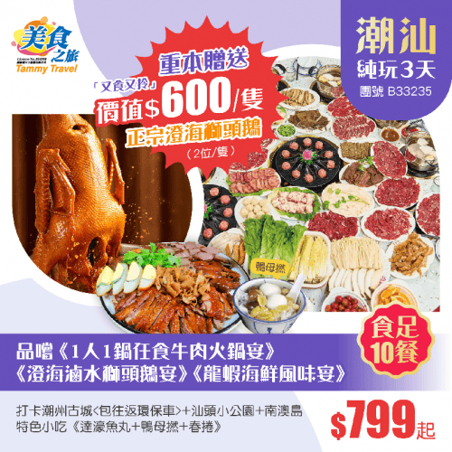 「又食又拎」重本贈送正宗澄海獅頭鵝、品嚐1人1鍋任食牛肉火鍋+澄海滷水獅頭鵝+龍蝦海鮮風味、特色小吃《達濠魚丸+鴨母撚+春捲》、打卡潮州古城+汕頭小公園+南澳島 純玩3天（美食之旅 旅行團）
