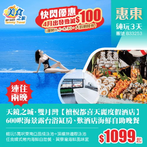 「4月出發勁減$100」連住兩晚·雙月灣【檀悅都喜天麗度假酒店】600呎海景露台浴缸房、暢玩5萬呎東南亞風情泳池+頂樓無邊際泳池、歎酒店海鮮自助晚餐、任食韓式烤肉海鮮自助餐 純玩3天（美食之旅 旅行團）