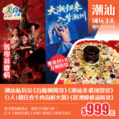 「以一劇·窺潮汕」重本包潮汕非遺沉浸式舞台【大潮歸來·入夢潮州】【普寧英歌情】、潮汕私房菜《百鳳朝陽宴》《潮汕非遺薄殼宴》《1人1鍋任食牛肉海鮮火鍋》、連住兩晚靚酒店！純玩3天（美食之旅 旅行團）