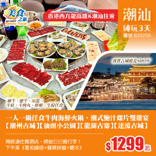 「西九龍高鐵往返潮汕」連住兩晚唔使搬行李、潮式經典私房菜《潮式鮑汁螺片雙雞宴》《一人一鍋任食牛肉海鮮火鍋》、飄香下午茶《著名蠔烙+雜粿拼盤+糖水》、打卡汕頭小公園、夜賞古城燈光SHOW 純玩3天（美食之旅 旅行團）