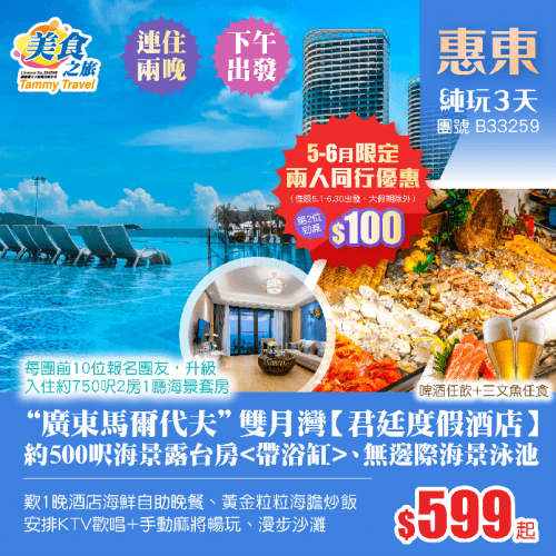 「5-6月出發，兩人同行第2位勁減$100」下午出發！連住兩晚【雙月灣君廷度假酒店】約500呎海景露台·浴缸房、暢玩無邊際泳池、KTV歡唱+手動麻將暢玩、歎酒店海鮮自助餐、黃金粒粒海膽炒飯 純玩3天（美食之旅 旅行團）