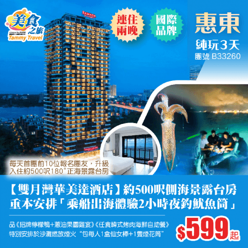重本安排「乘船出海體驗2小時夜釣魷魚筒」、連住兩晚國際品牌【雙月灣華美達酒店】約500呎側海景露台房、品嚐《招牌檸檬鴨+蔥油果園雞宴》《任食韓式烤肉海鮮自助餐》純玩3天（美食之旅 旅行團）