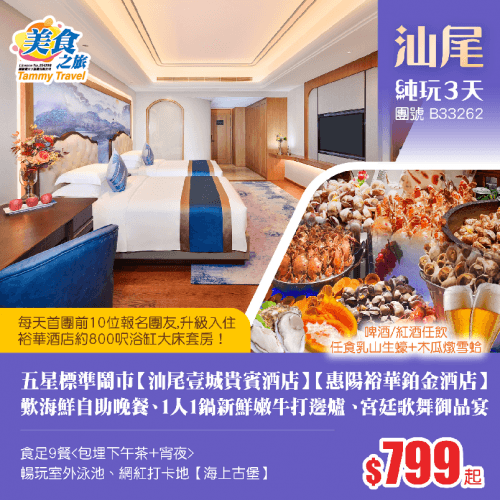 五星標準【汕尾壹城貴賓酒店】【惠陽裕華鉑金酒店】、食足9餐（美食之旅 旅行團）