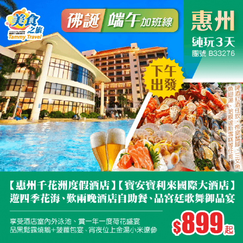 【26年佛誕節+端午節】下午出發！五星標準【惠州千花洲度假酒店】【寶安寶利來國際大酒店】歎兩晚酒店自助餐、夢回唐朝《宮廷歌舞御品宴》、暢玩室內外泳池、賞一年一度荷花盛宴 純玩3天（美食之旅 旅行團）