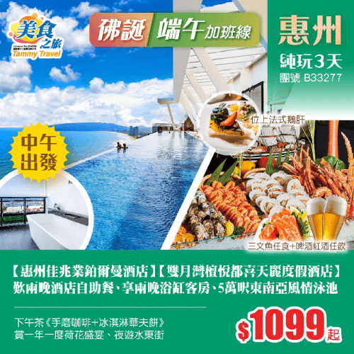 【26年佛誕節+端午節】中午出發！國際品牌【惠州佳兆業鉑爾曼酒店】+【雙月灣檀悅都喜天麗度假酒店】、歎兩晚酒店海鮮自助晚餐、尊享兩晚浴缸客房、暢玩5萬呎東南亞風情泳池、賞一年一度荷花盛宴 純玩3天（美食之旅 旅行團）