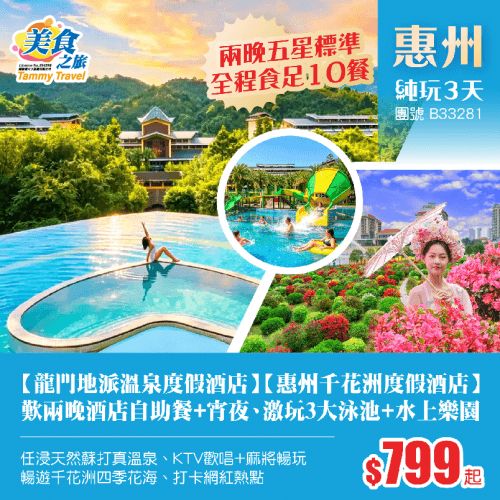 「兩晚五星標準&全程食足10餐」【龍門地派溫泉度假酒店】【惠州千花洲度假酒店】歎兩晚酒店自助晚餐+宵夜、夏日激玩3大泳池+水上樂園、浸天然蘇打真溫泉、KTV歡唱+麻將暢玩、暢遊千花洲四季花海 純玩3天(美食之旅 旅行團)