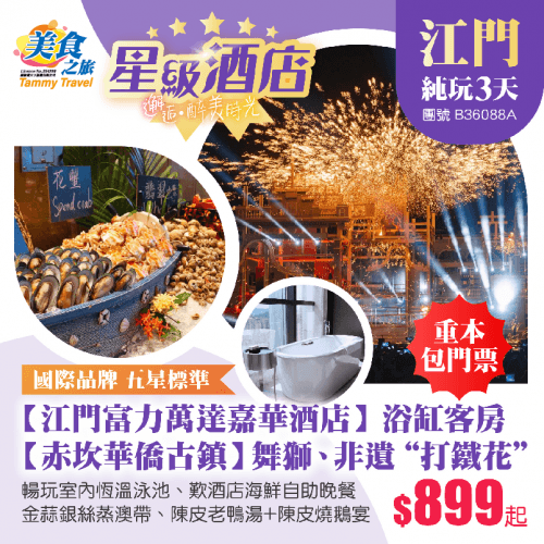 【星級酒店】重本包百年騎樓【赤坎華僑古鎮】賞舞獅、非遺火秀“打鐵花”、國際品牌五星標準鬧市【江門富力萬達嘉華酒店】浴缸客房、歎酒店海鮮自助晚餐、暢玩室內恆溫泳池 純玩3天(美食之旅 旅行團)
