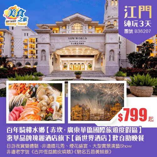 百年騎樓水鄉【赤坎·廣東華僑國際旅遊度假區】日游夜賞雙體驗·非遺火秀、大型實景演藝Show、奢華品牌瑰麗酒店集團旗下台山【新世界酒店】歎海鮮自助晚餐、非遺老字號《古井恆益脆皮燒鵝》純玩3天（美食之旅 旅行團）